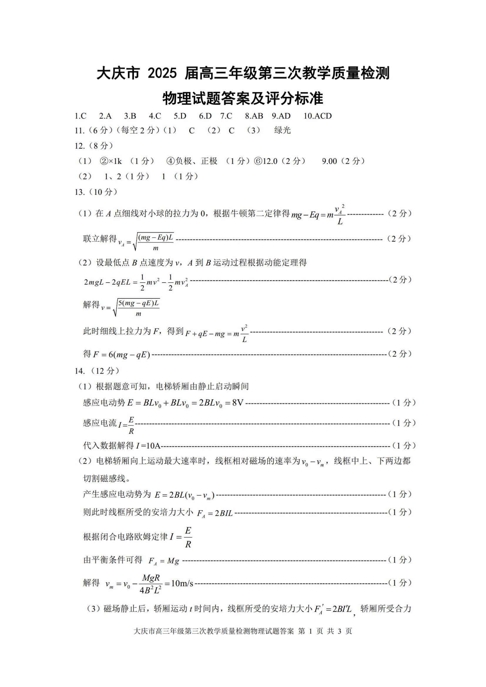 黑龙江大庆市2025届高三第三次模拟-物理试题+答案_03.png