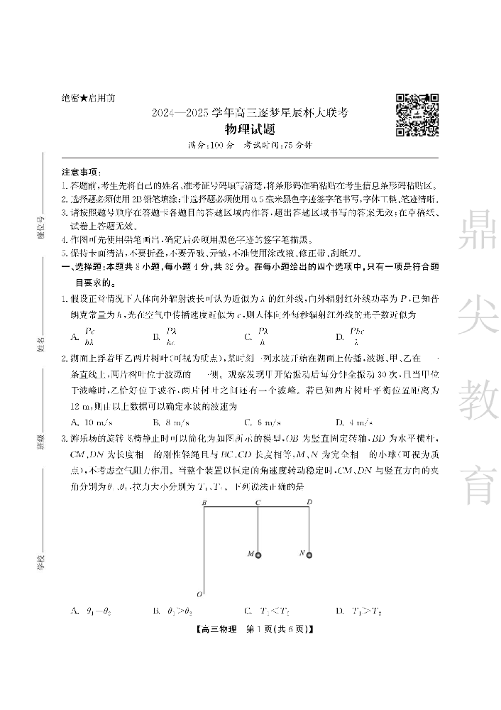 安徽省鼎尖教育2024-2025学年高三逐梦杯实验班大联考物理_00.png
