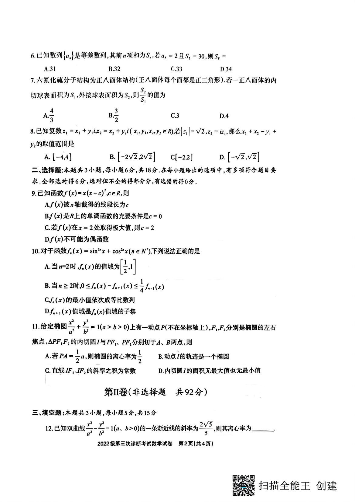 四川省德阳市高中2022级第三次诊断考试数学A4_01.png