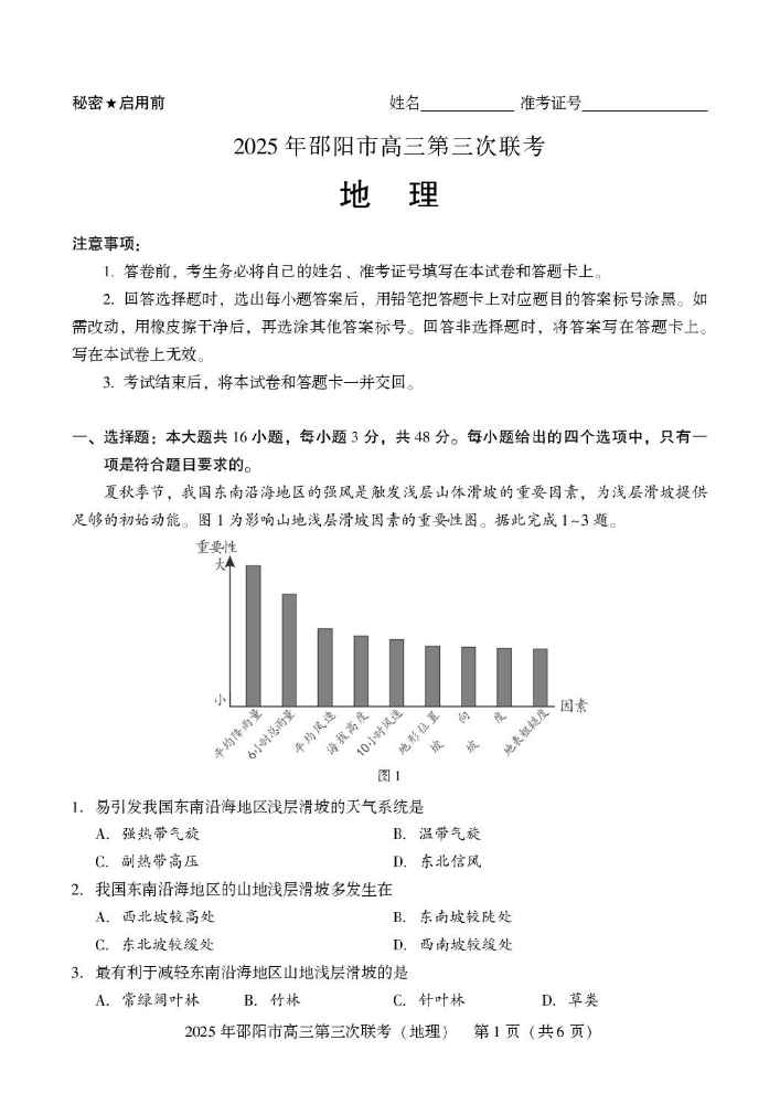 2024-2025学年湖南省 邵阳市 高三下学期第三次联考地理试题 高三第三次联考 地理_00.png